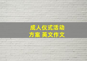 成人仪式活动方案 英文作文